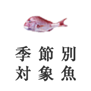 季節別対象魚